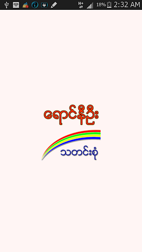 ေရာင္နီဦး သတင္းစုံ News