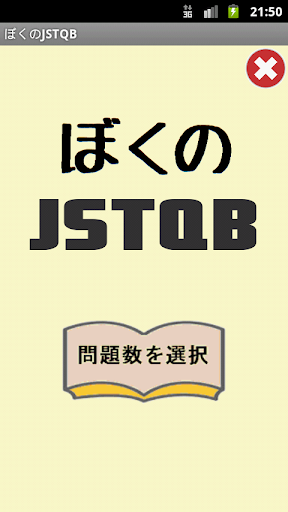 ぼくのJSTQB