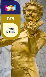 How to get מדריך שיחור - וינה 5.3 unlimited apk for laptop