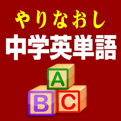 やりなおし中学英単語 LOGO-APP點子