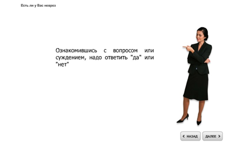 Есть ли у Вас невроз? Screen 1