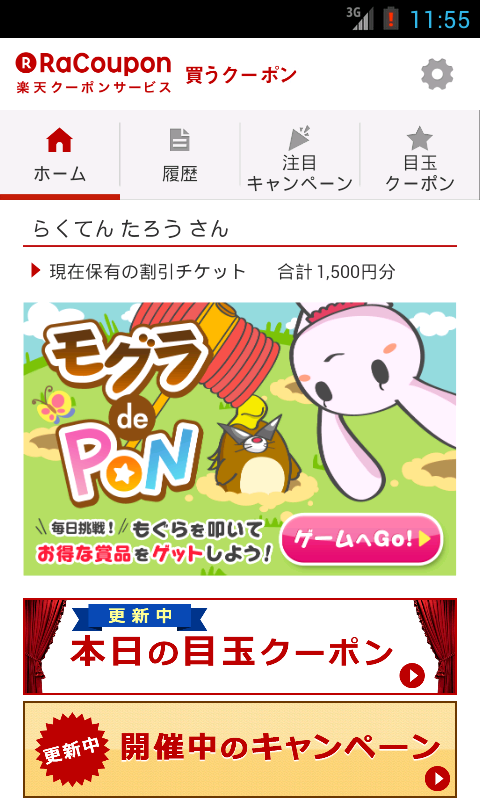 Android application 楽天　買うクーポン　いつものお買い物を割引価格で！ screenshort