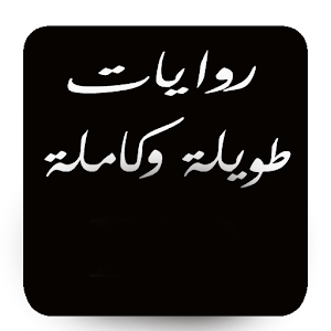 روايات طويلة وكاملة 5.0