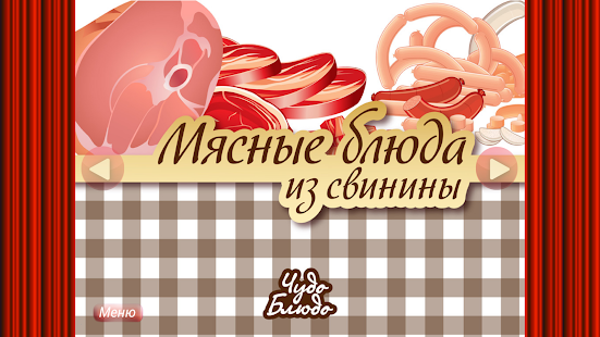 Мясные блюда из свинины Screenshots 8