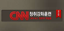YBM-CNN청취강화훈련(고급) APK