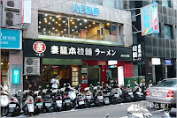 妻籠本拉麵(開封屋)