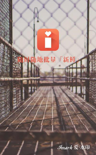 【免費攝影App】爱水印 - 批量水印相机-APP點子