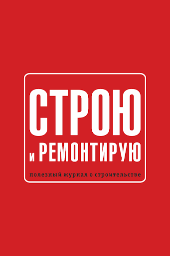 Строю и ремонтирую