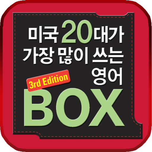 미국20대가가장많이쓰는영어BOX LOGO-APP點子