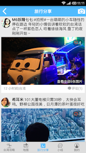 台湾旅游攻略 Screenshots 2