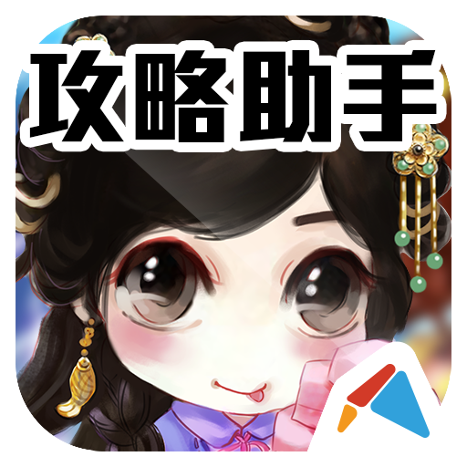 宮廷Q傳攻略助手 娛樂 App LOGO-APP開箱王