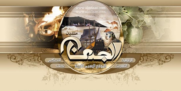 قبيلة الجدعان... Screenshots 2