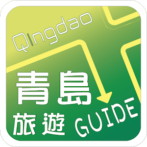 青島旅遊Guide.apk 1.0