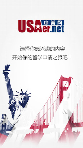中美网USAer.net – 美国留学必备客户端！
