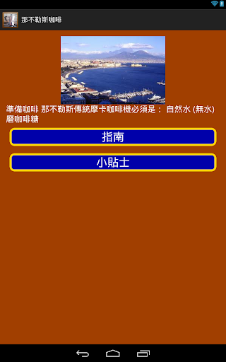 【免費生活App】那不勒斯咖啡-APP點子