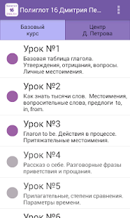 Полиглот 16  - Английский язык Screenshots 2