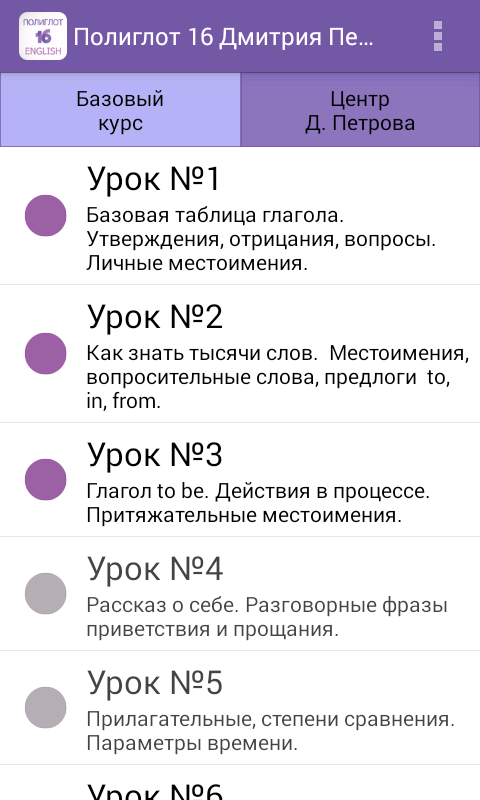 Android application Полиглот 16  - Английский язык screenshot