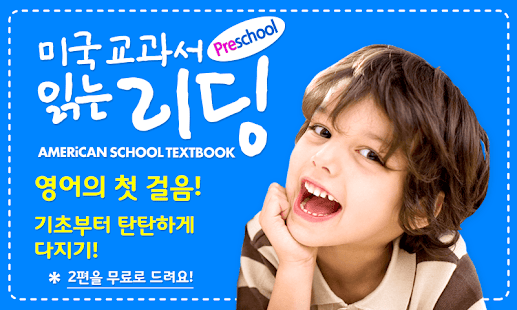 How to download [추천 어린이 영어] 미국교과서 읽는 리딩-기초튼튼! lastet apk for bluestacks