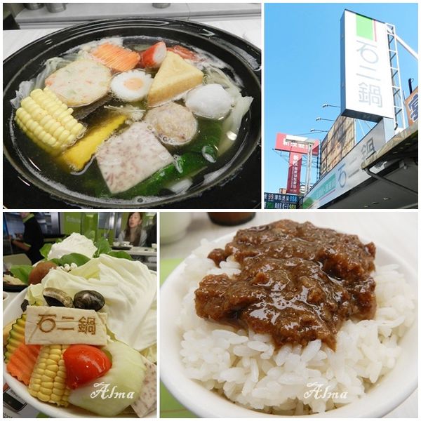 【桃園-石二鍋】再訪王品小火鍋‧還是最愛櫻桃鴨