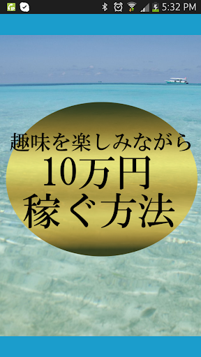 【免費財經App】趣味を楽しみながら10万円を稼ぐ方法【無料】-APP點子