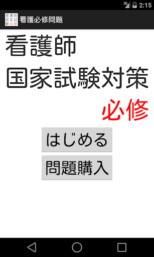 看護師国家試験対策 必修問題