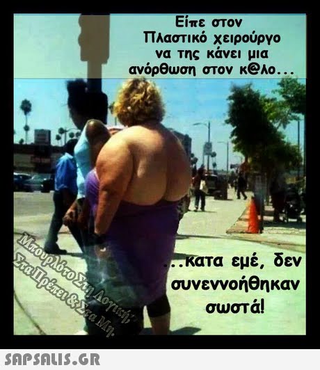 Είπε στον πλαστικό χειρούργο να της κάνει μια ανόρθωση στον κ@Ao.°. ατα εμέ, δεν a: 0 συνεννοήθηκαν σωστά! o. 