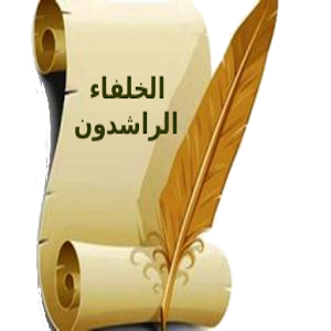 الخلفاء الراشدون محاضرات صوتية 1.03