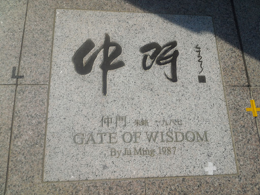 仲門石碑 Gate of Wisdom Plaque