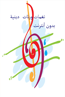 احلى نغمات دينية بدون انترنت Screenshots 2
