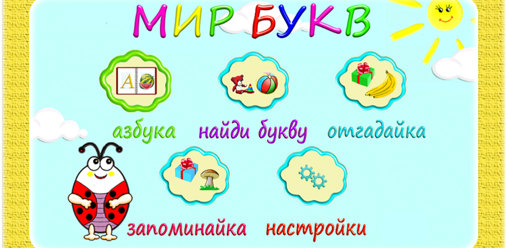 игр буква мир. лунтик учит буквы. лунтик игра. море слов играть. буквы алфавита для детей.