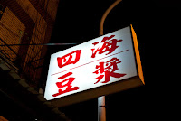 四海豆漿 (已歇業)