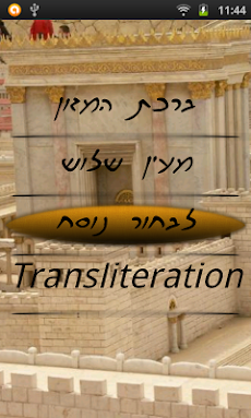 Birkat Hamazonのおすすめ画像1