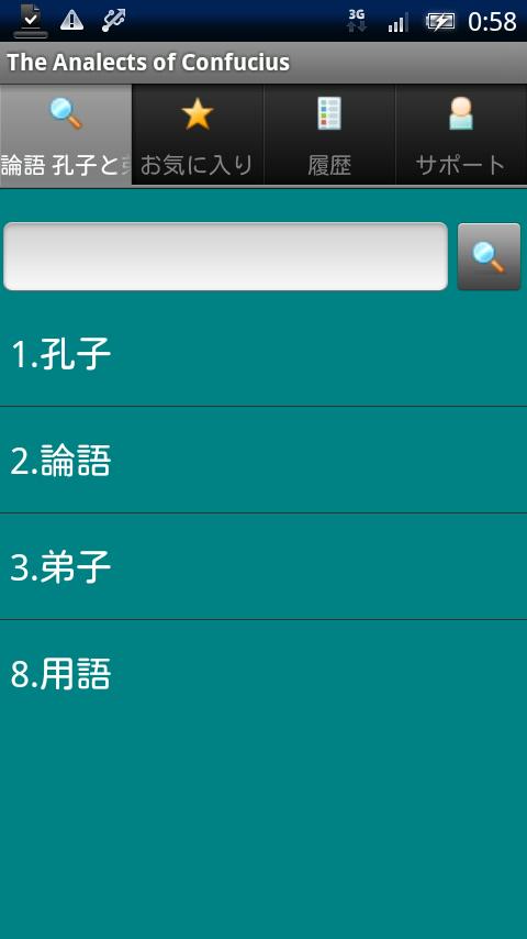 Android application 論語 孔子と弟子たち screenshort
