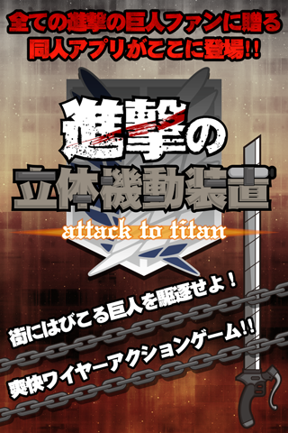 進撃の立体起動 Screen 1