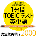 1分間TOEICテスト英単語2000　完全版 logo
