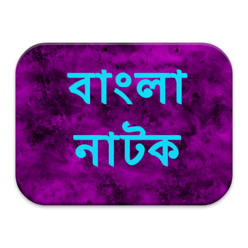 বাংলা নাটক