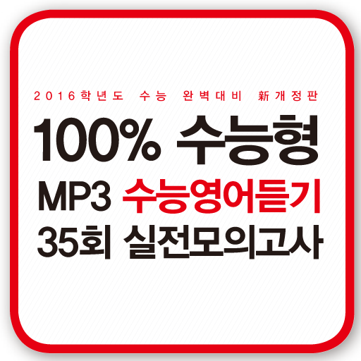 2015 수능영어듣기 35회 실전모의고사