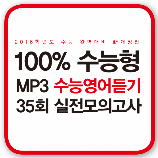 【免費教育App】2015 수능영어듣기 35회 실전모의고사-APP點子