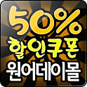 원어데이몰 소셜커머스 모음 할인쿠폰 검색 종결자 logo