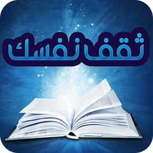 ثقف نفسك logo