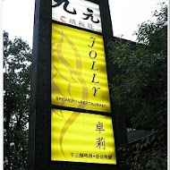Jolly手工釀啤酒泰食餐廳(衡陽店)