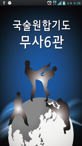 국술원합기도무사6관