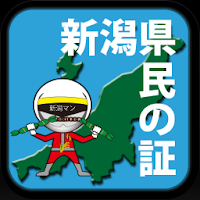 新潟県民の証 APK 电影海报图片