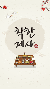 How to get 착한 제사(상차림,차례상,지방쓰는법,제사순서) 5.0 apk for pc