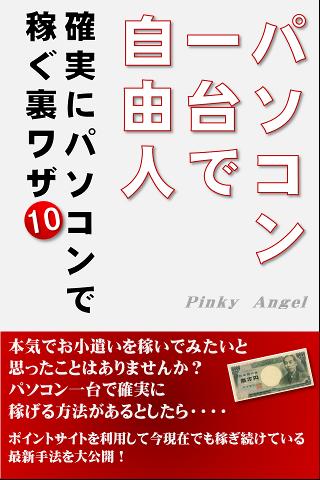 パソコン一台で自由人～確実にパソコンで稼ぐ裏ワザ10～