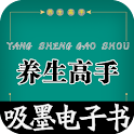 养生高手