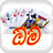 Omi, The card game in Sinhala mobile app icon