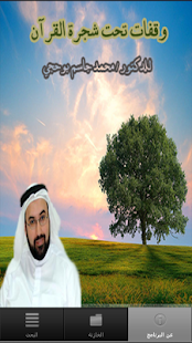 Lastest وقفات تحت شجرة القرآن APK