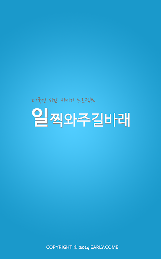 【免費生活App】일찍와주길바래-APP點子