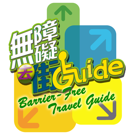 無障礙去街Guide 旅遊 App LOGO-APP開箱王